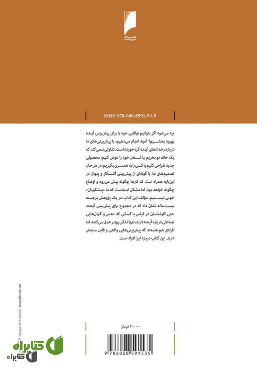 پشت جلد کتاب هنر پیش‌بینی