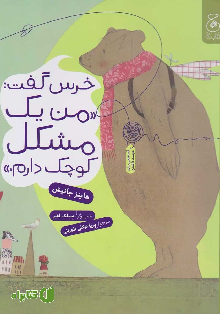 کتاب خرس گفت: من یک مشکل کوچک دارم