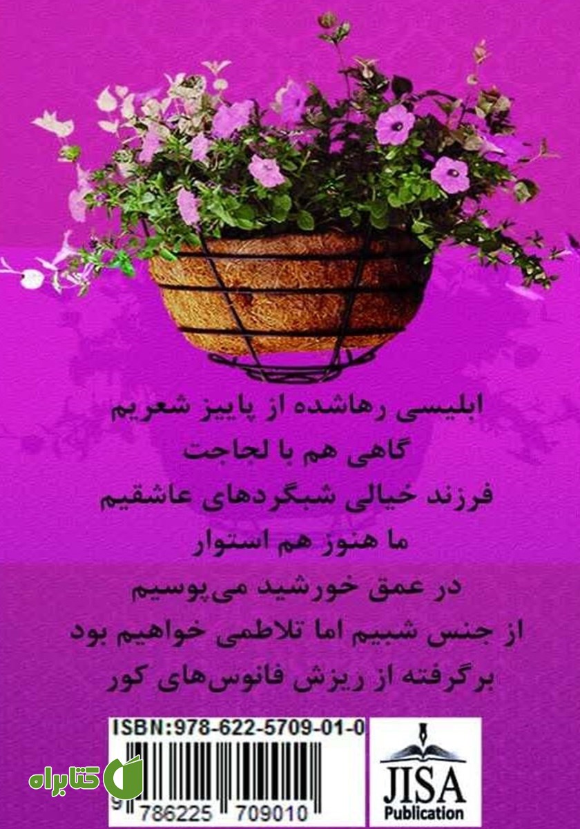 پشت جلد کتاب شبوی شعر