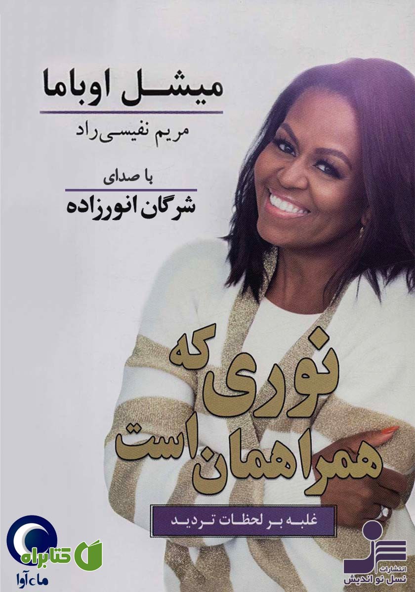 کتاب صوتی نوری که همراهمان است