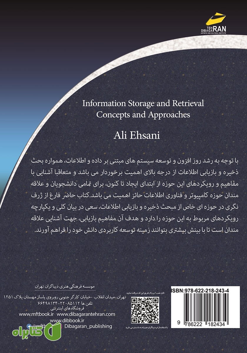 پشت جلد کتاب ذخیره و بازیابی اطلاعات