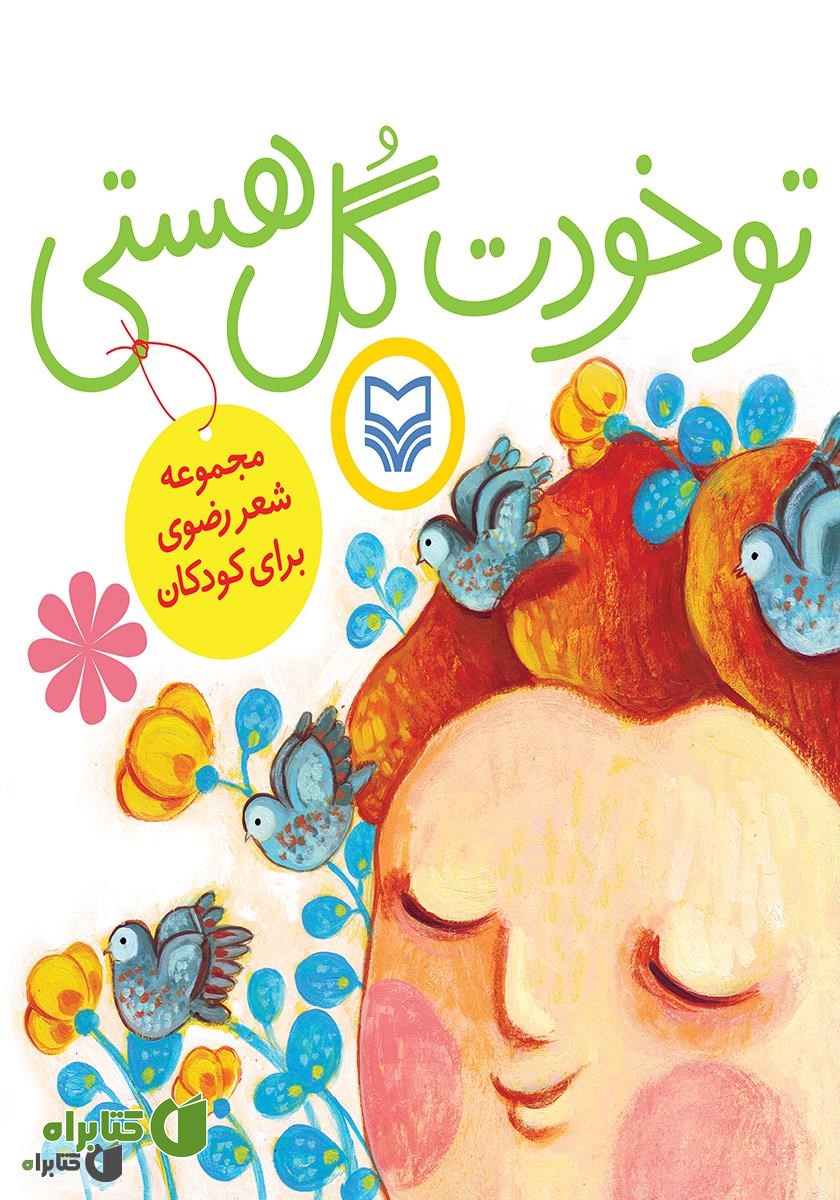 کتاب تو خودت گل هستی