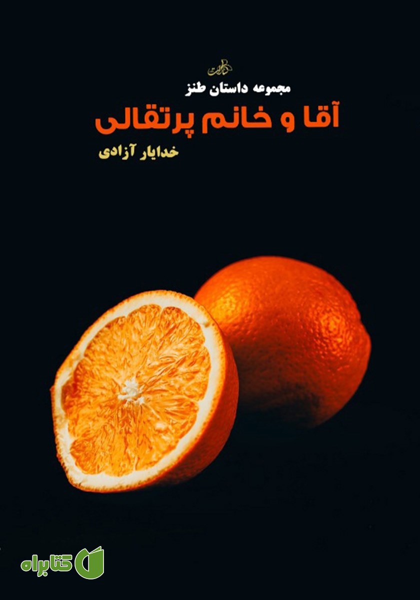 کتاب آقا و خانم پرتقالی