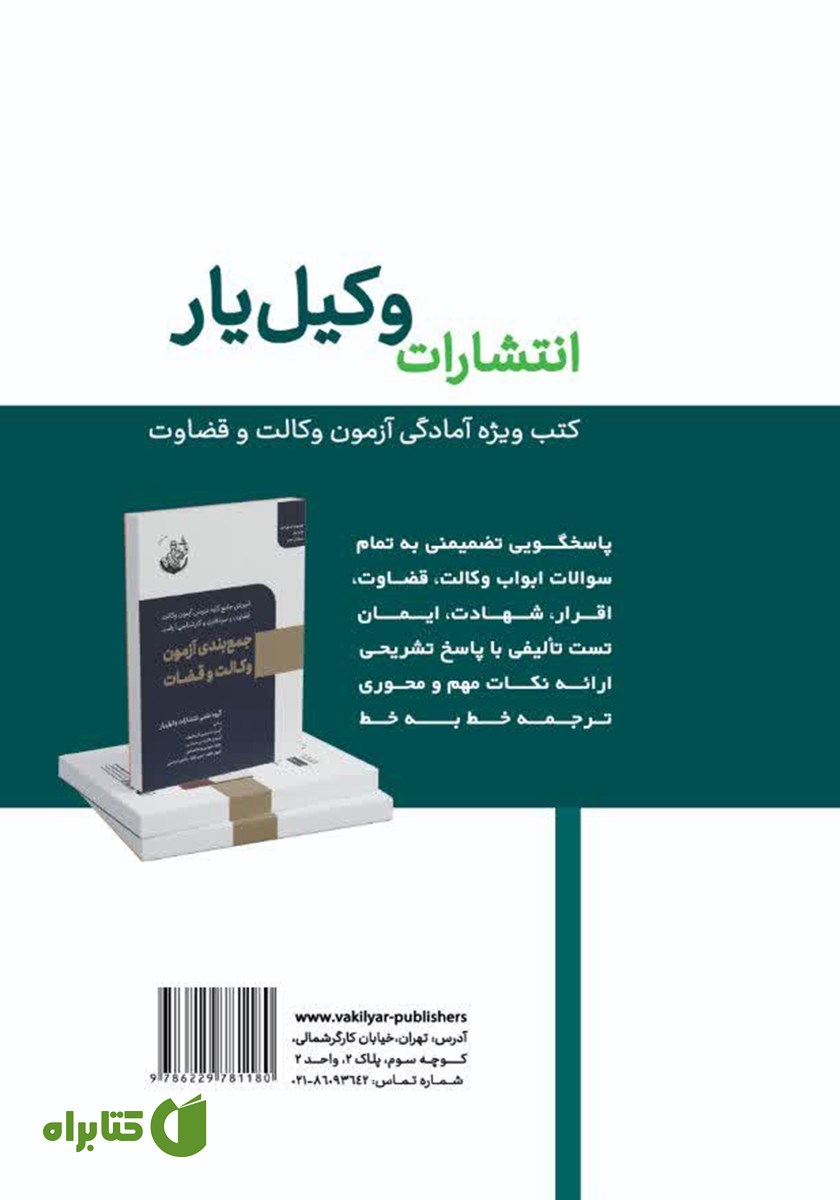 پشت جلد کتاب جمع و جور حقوق جزای اختصاصی