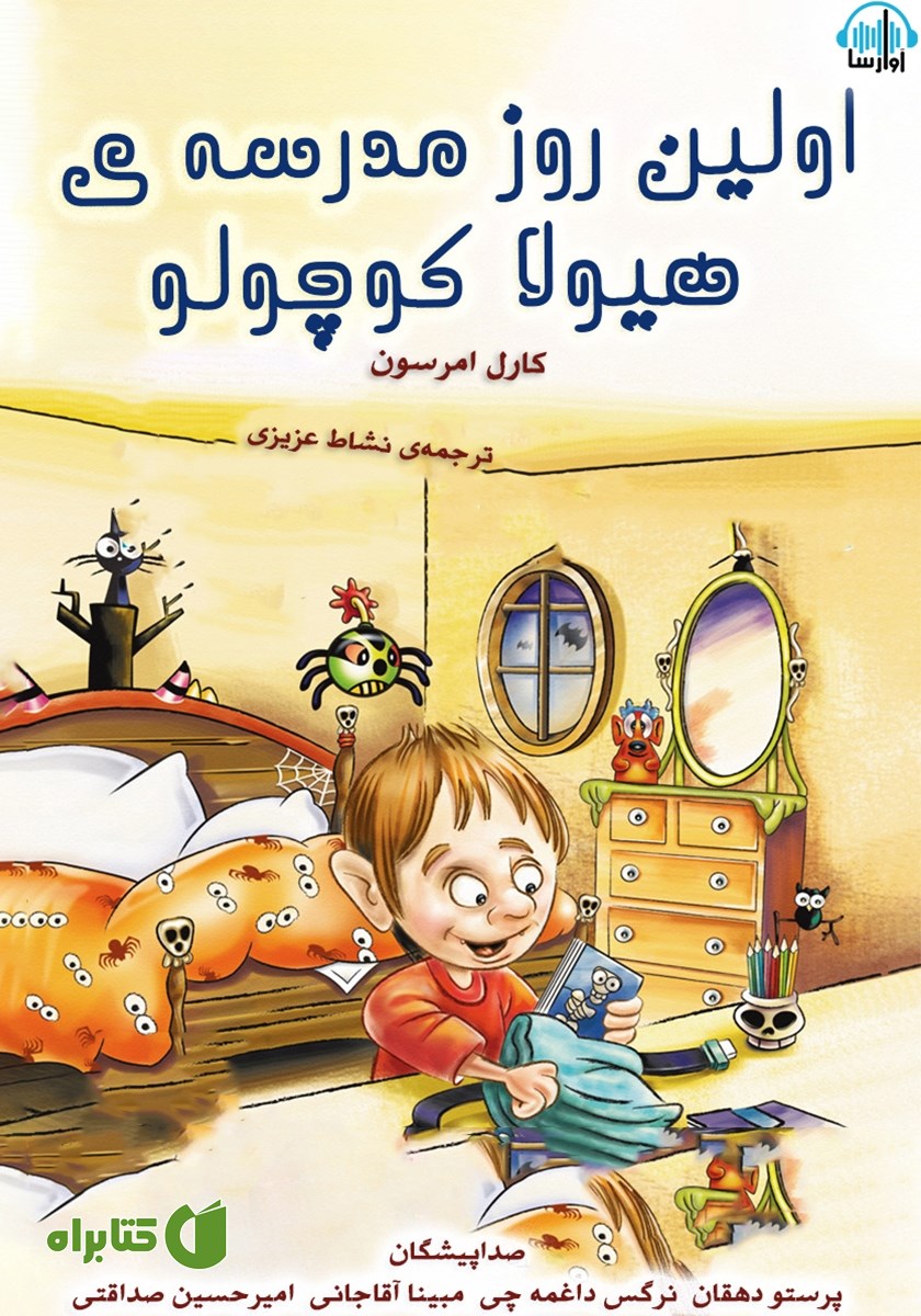 کتاب صوتی اولین روز مدرسه هیولا کوچولو