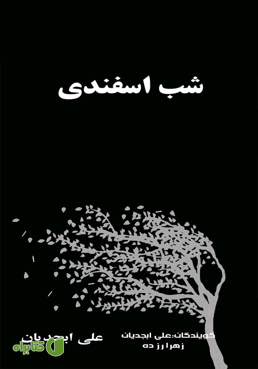 کتاب صوتی شب اسفندی