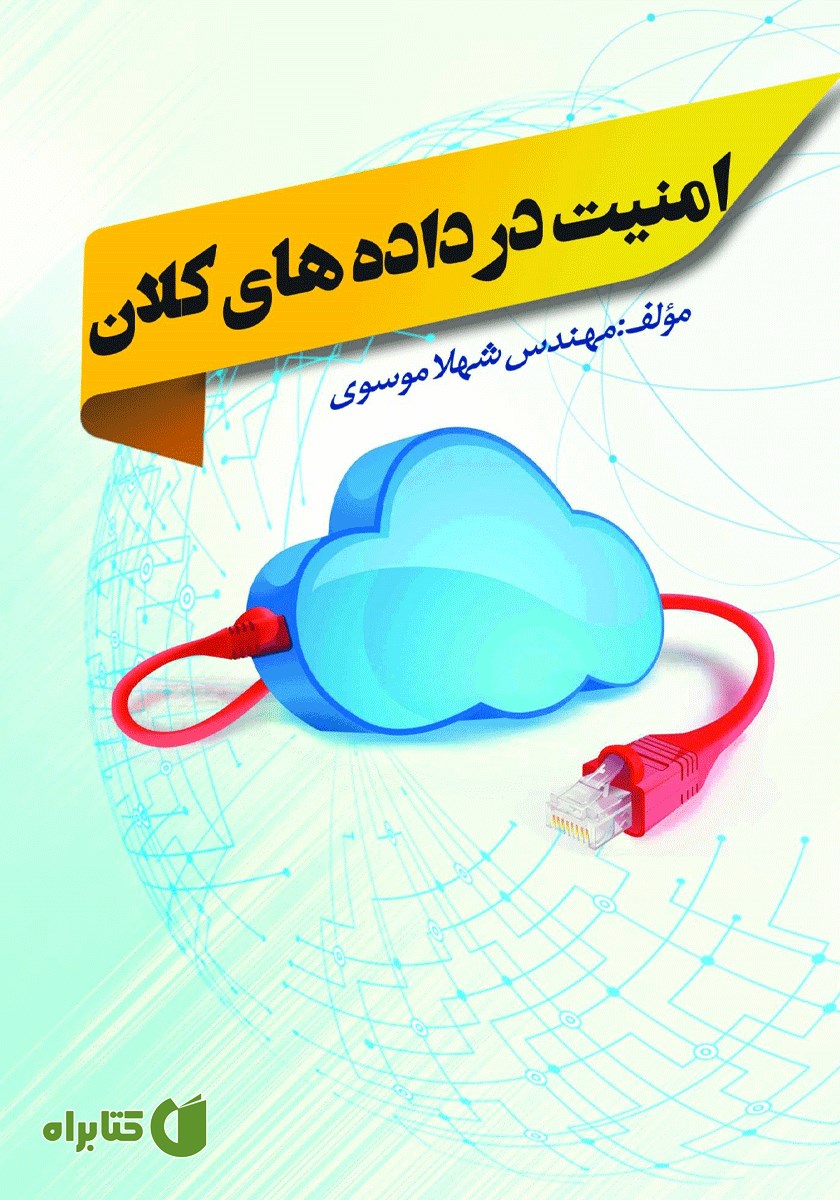کتاب امنیت در داده‌های کلان (Big Data)