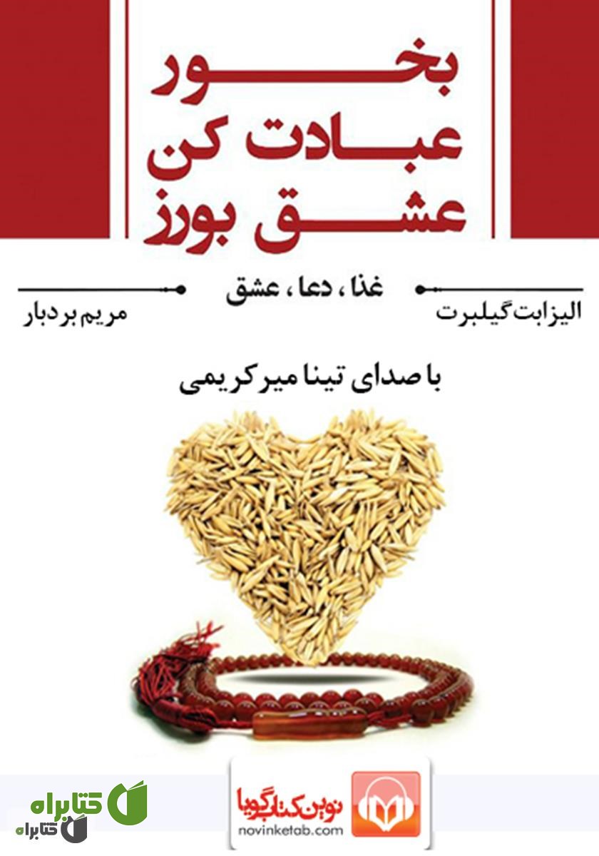 کتاب صوتی بخور، عبادت کن، عشق بورز