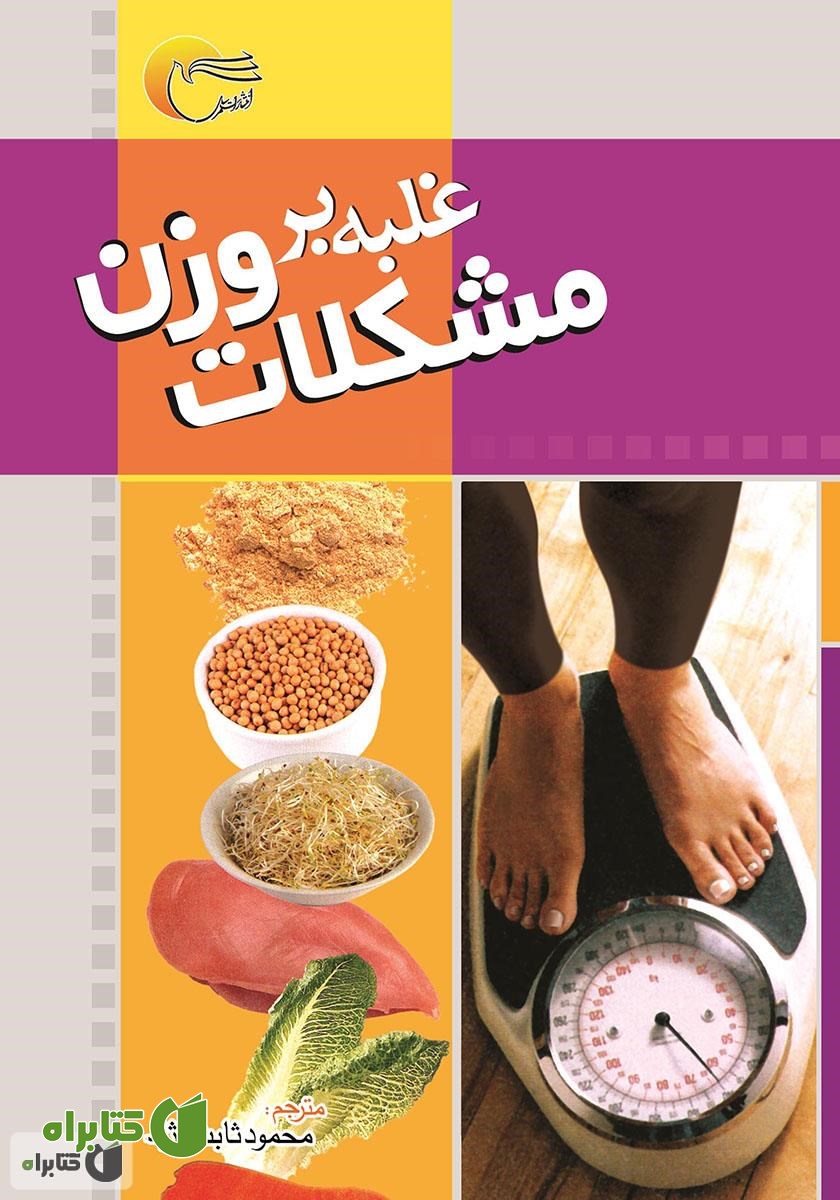 کتاب غلبه بر مشکلات وزن