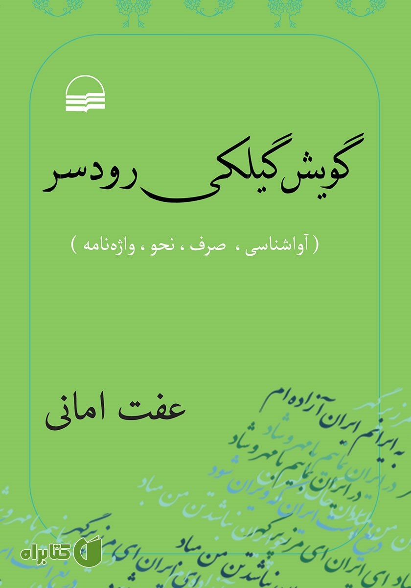 کتاب گویش گیلکی رودسر