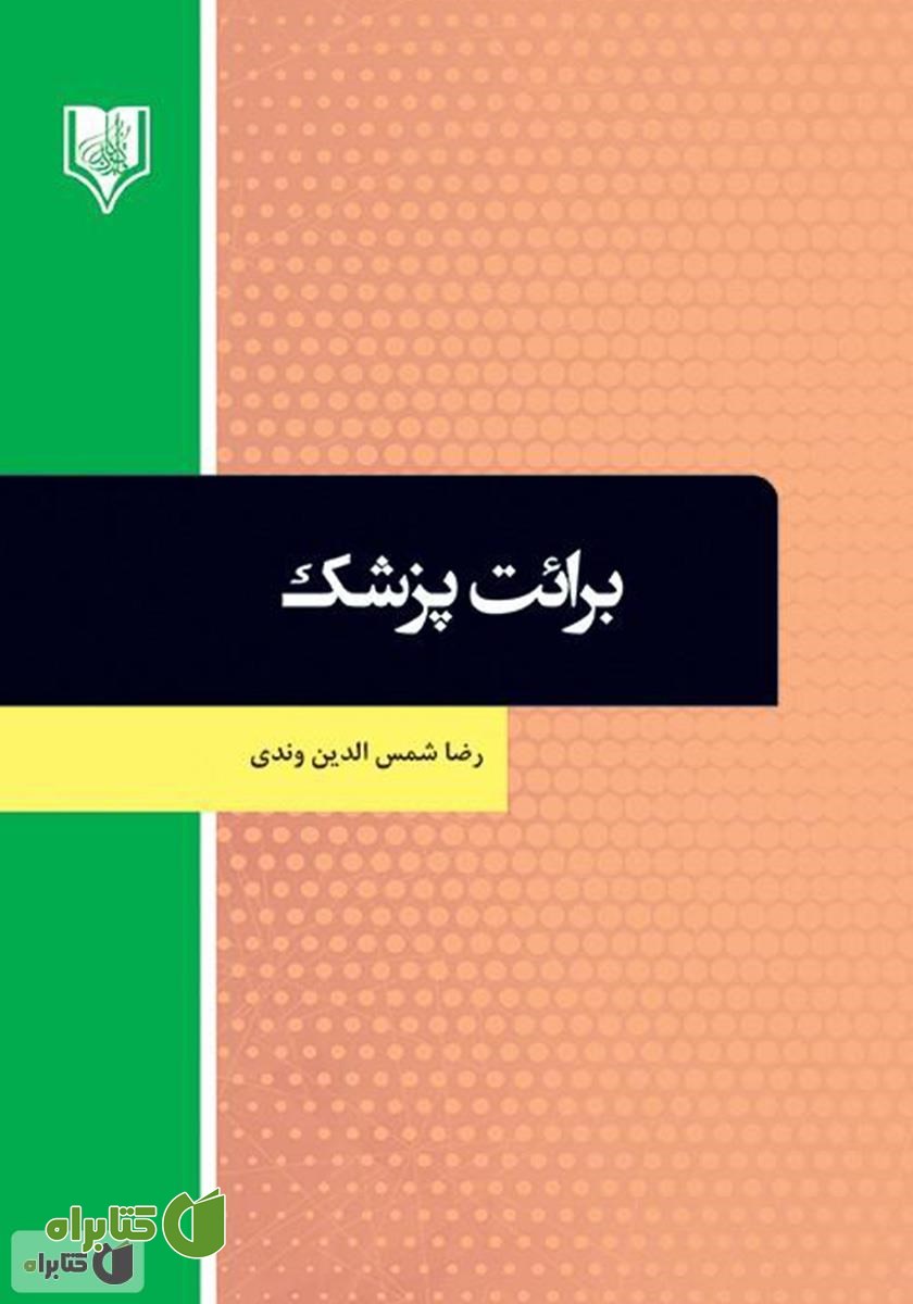 کتاب برائت پزشک