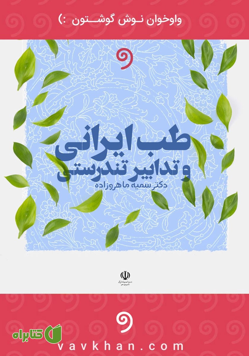 کتاب صوتی طب ایرانی و تدابیر تندرستی