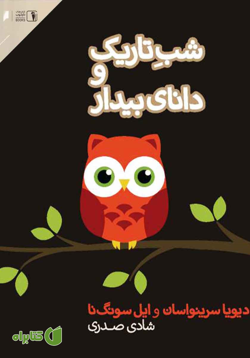 کتاب شب تاریک و دانای بیدار