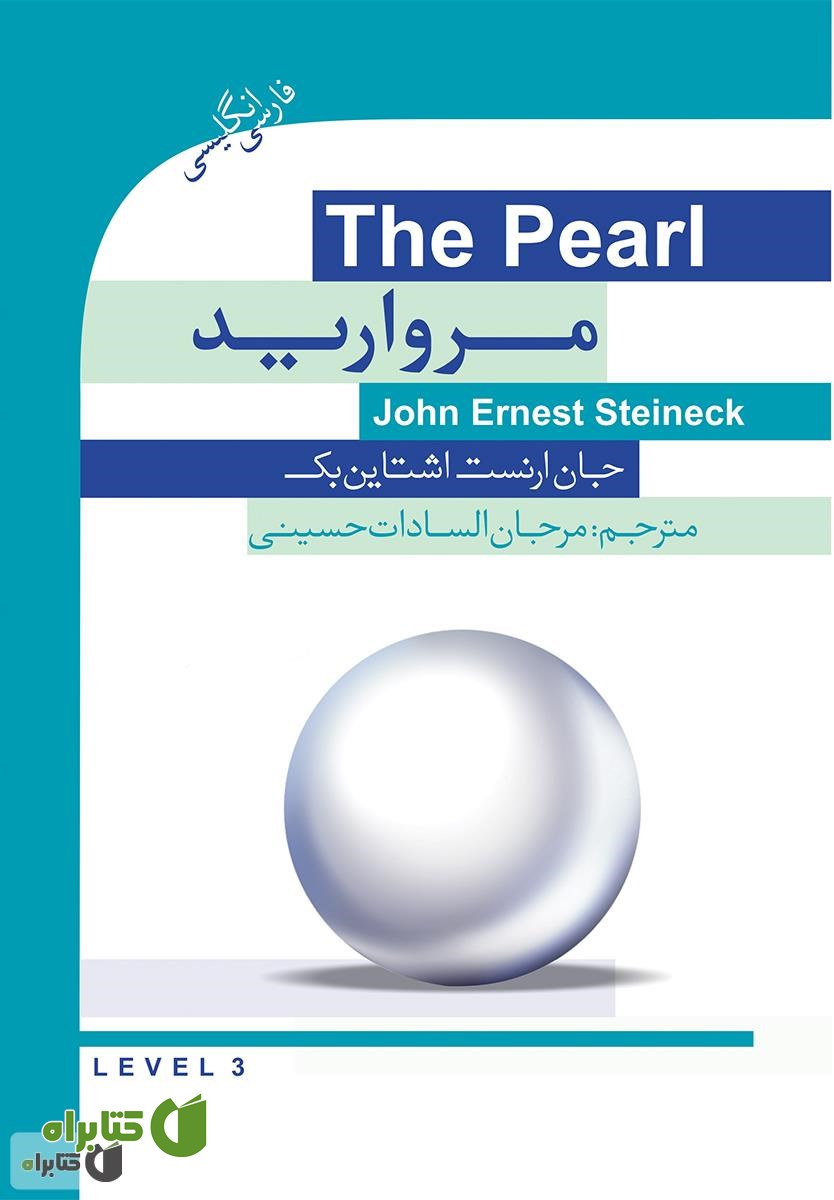 رمان مروارید (The Pearl)