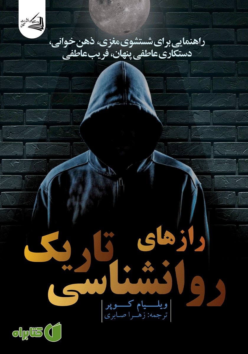 کتاب رازهای روانشناسی تاریک