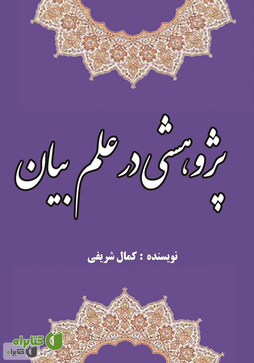 کتاب پژوهشی در علم بیان