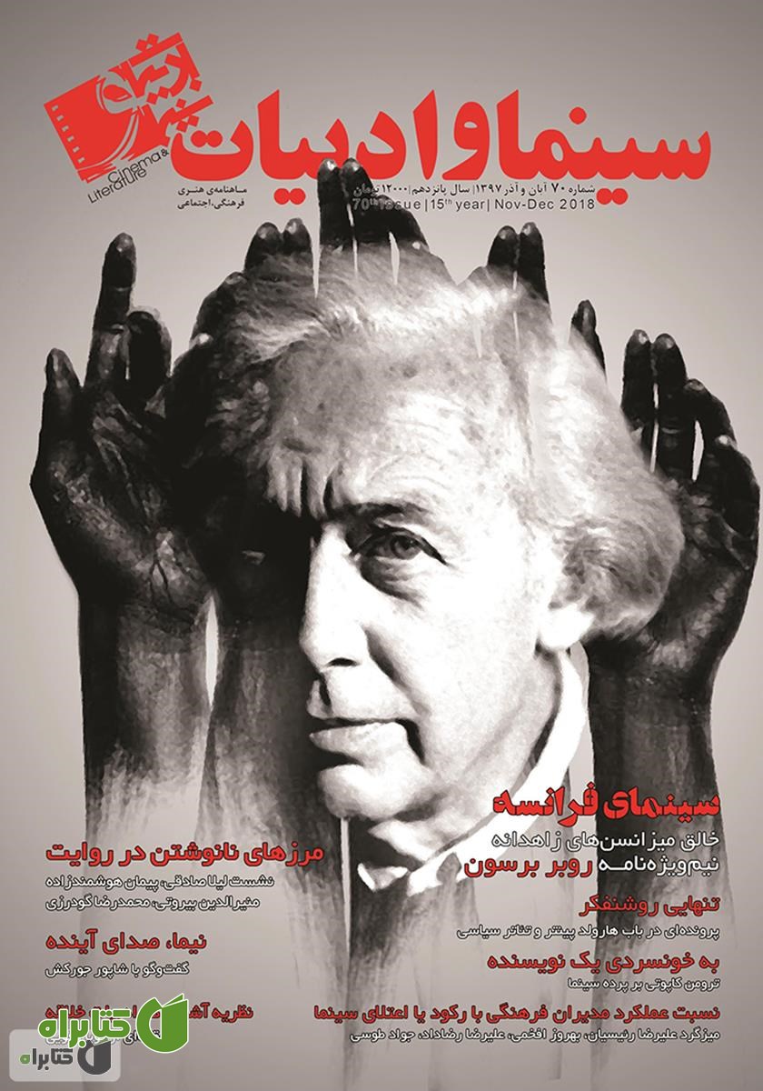 مجله سینما و ادبیات - شماره 70