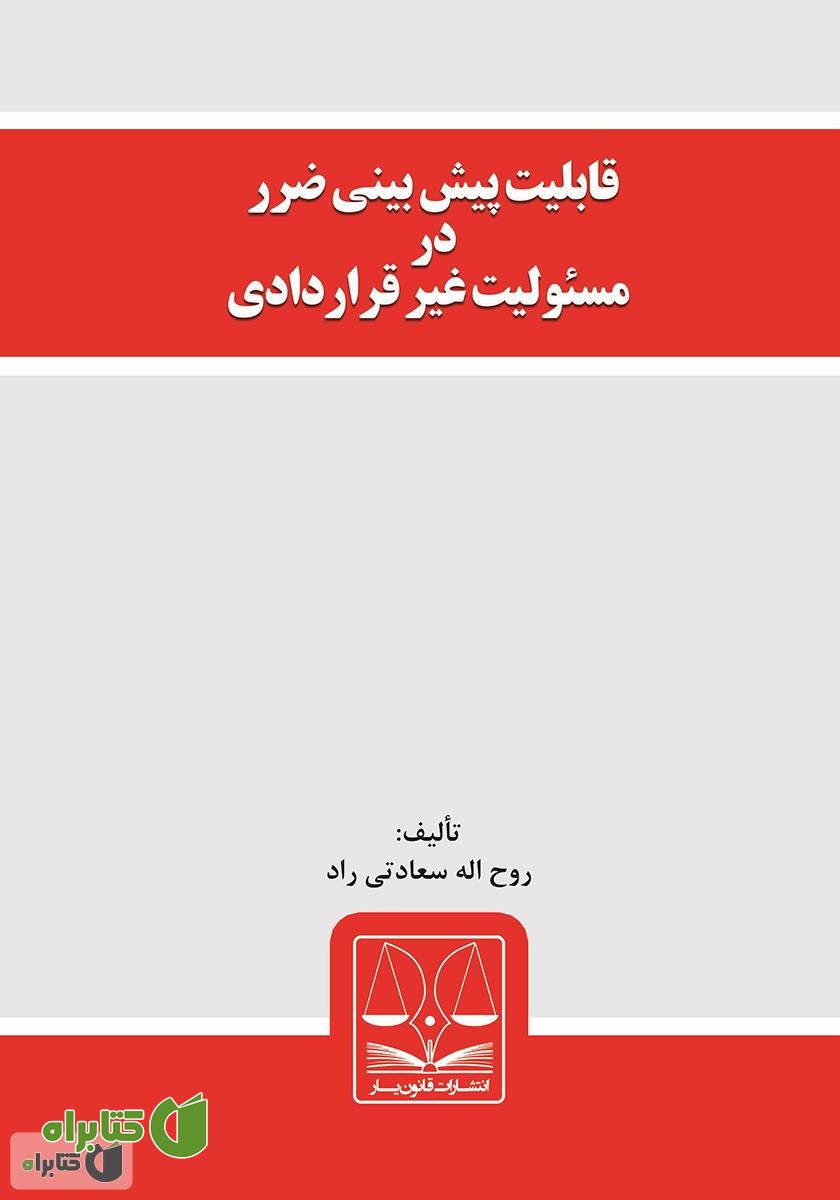 کتاب قابلیت پیش بینی ضرر در مسئولیت غیر قراردادی