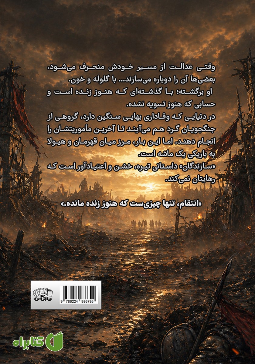 پشت جلد کتاب سازندگان