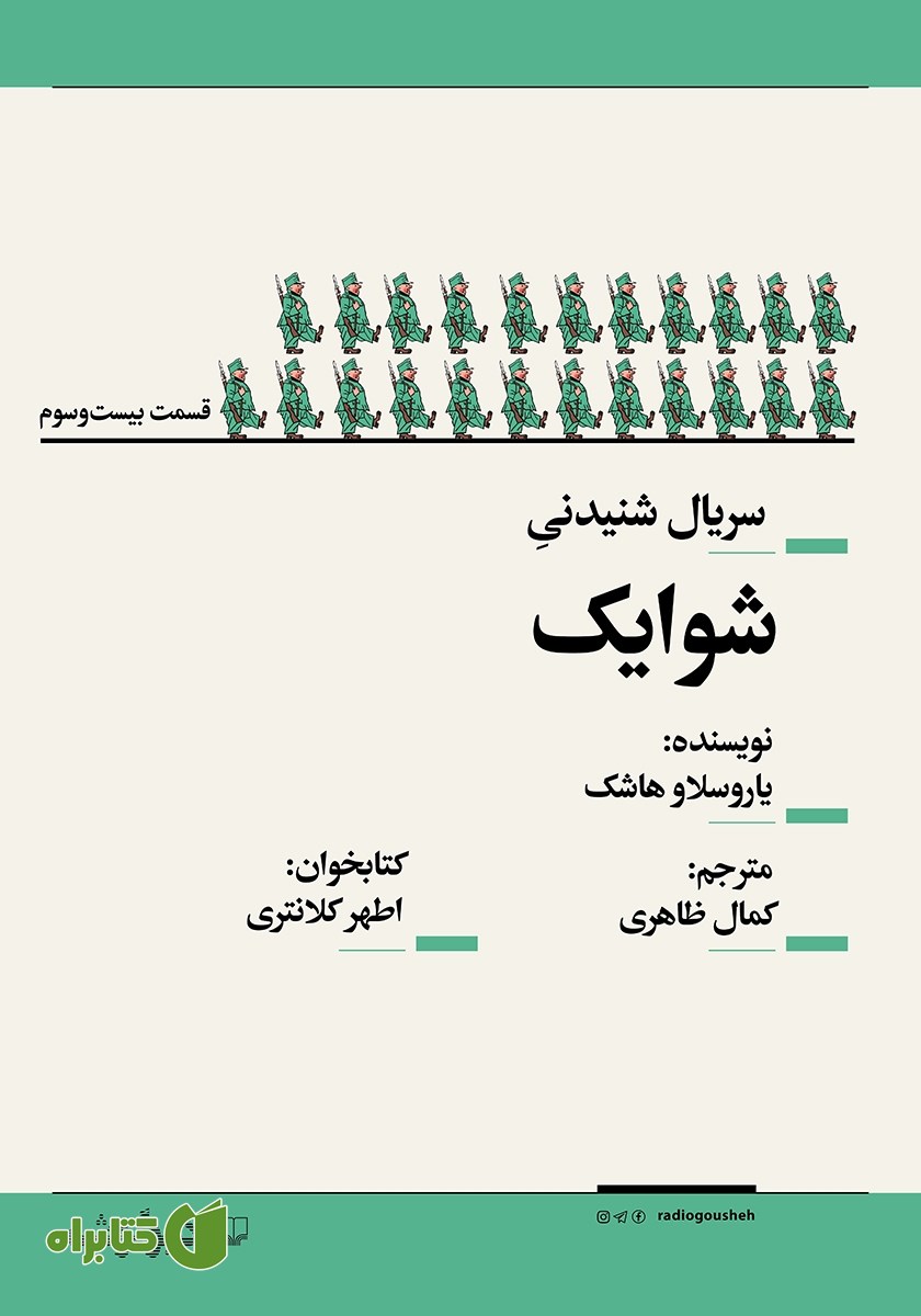سریال صوتی شوایک - قسمت بیست و سوم