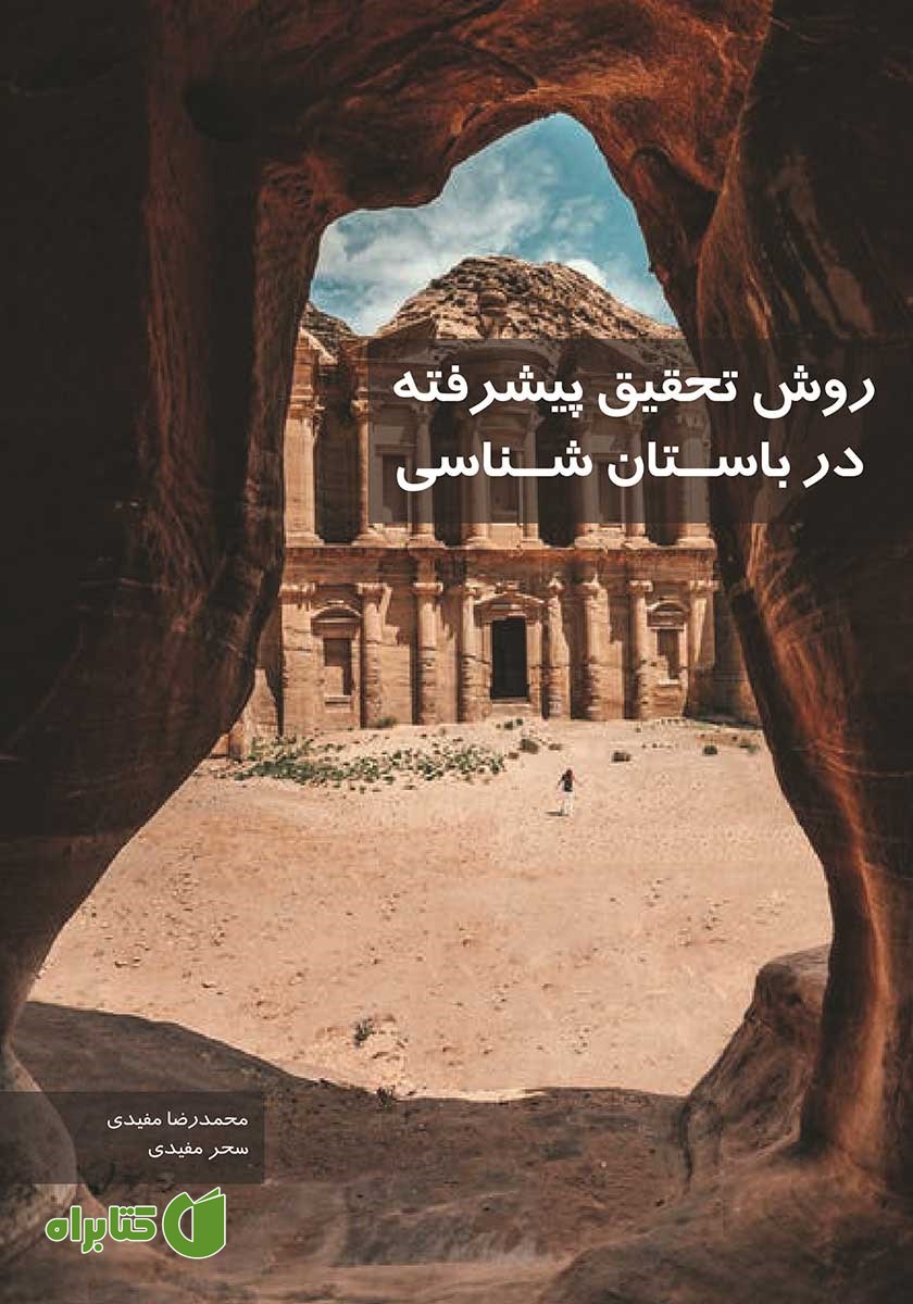 کتاب روش تحقیق پیشرفته در باستان‌شناسی
