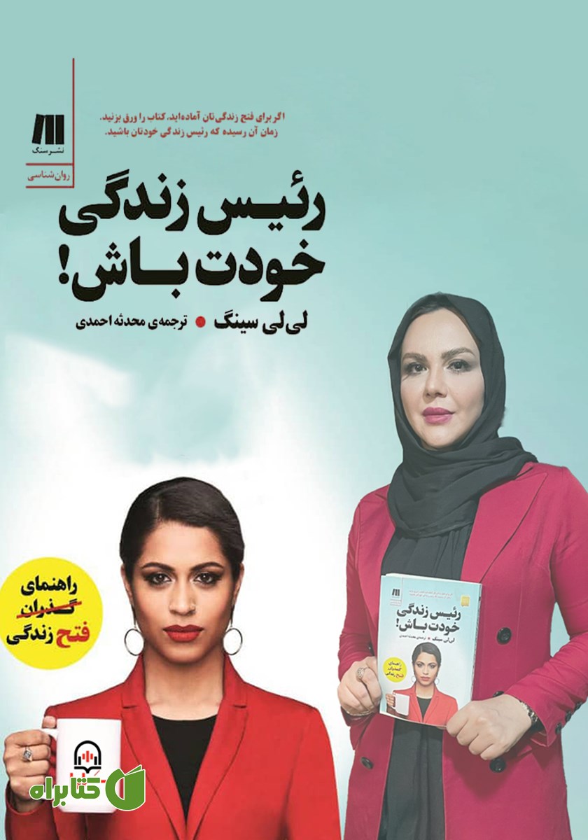 کتاب صوتی رئیس زندگی خودت باش!