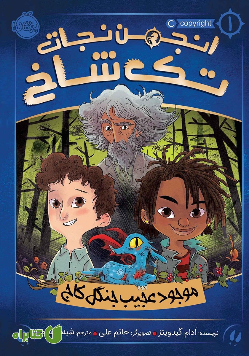 کتاب انجمن نجات تک شاخ 1: موجود عجیب جنگل کاج