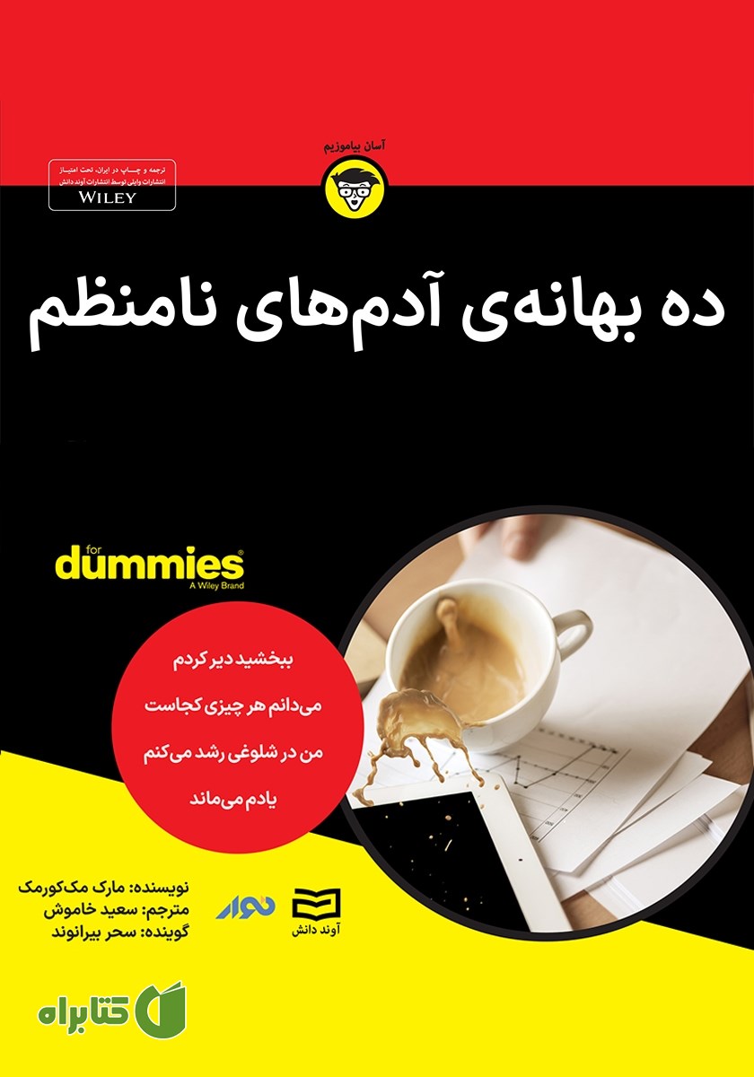 خلاصه کتاب صوتی ده بهانه آدم‌های نامنظم