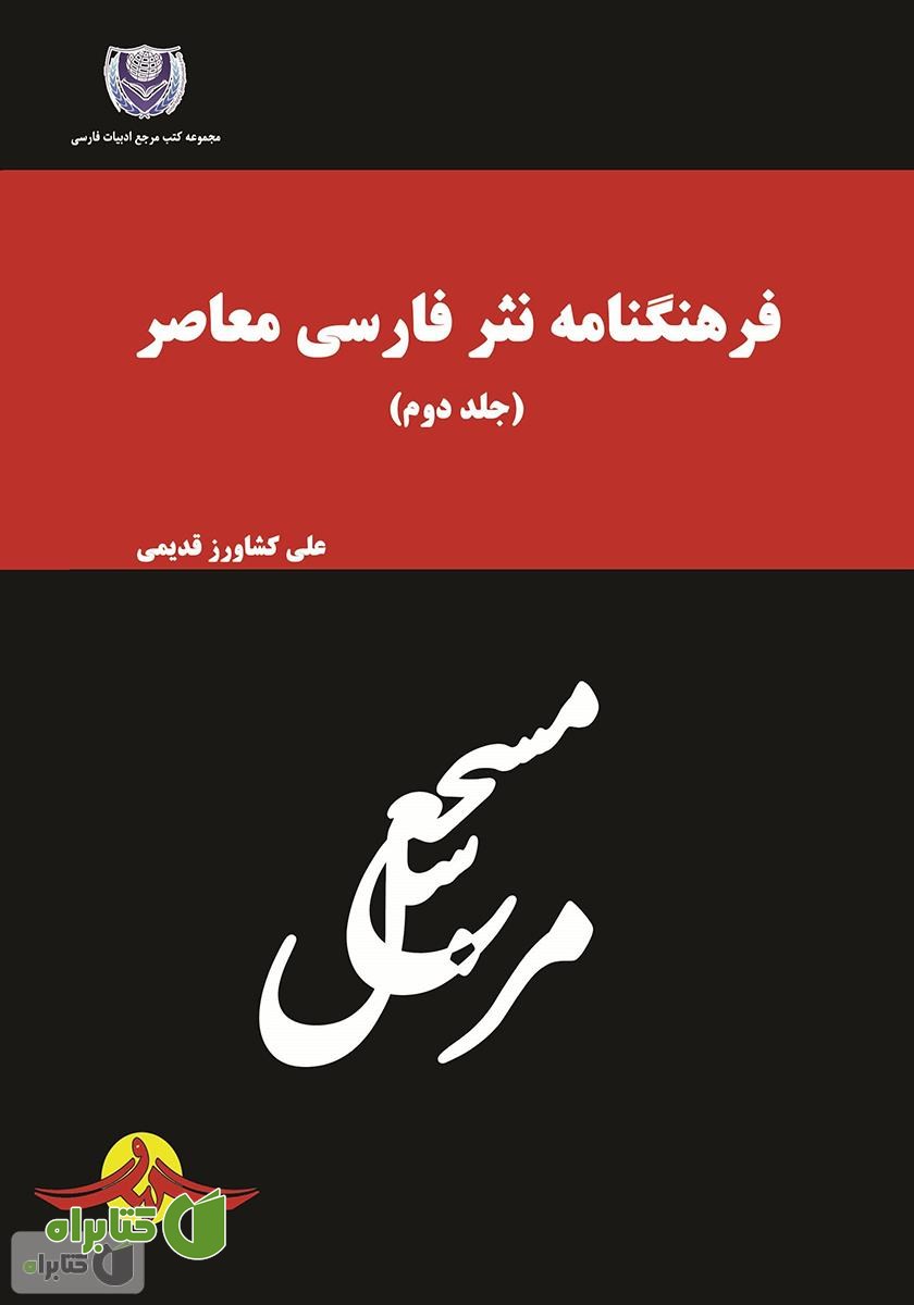 کتاب فرهنگنامه نثر فارسی معاصر - جلد دوم