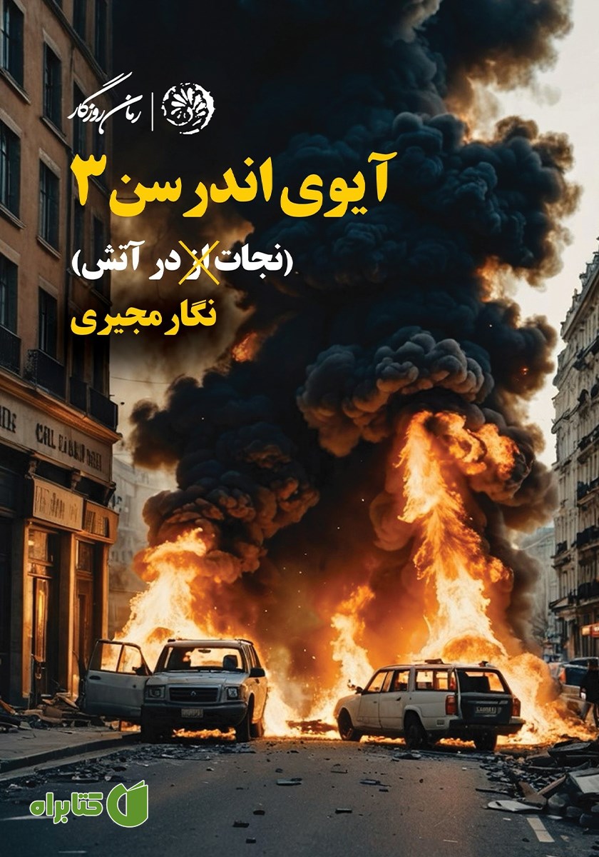 کتاب نجات در آتش