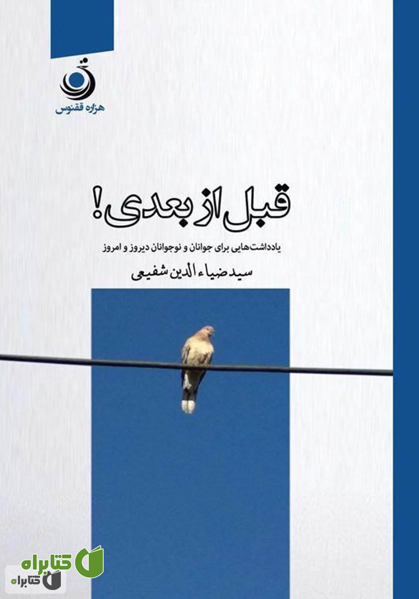 کتاب قبل از بعدی