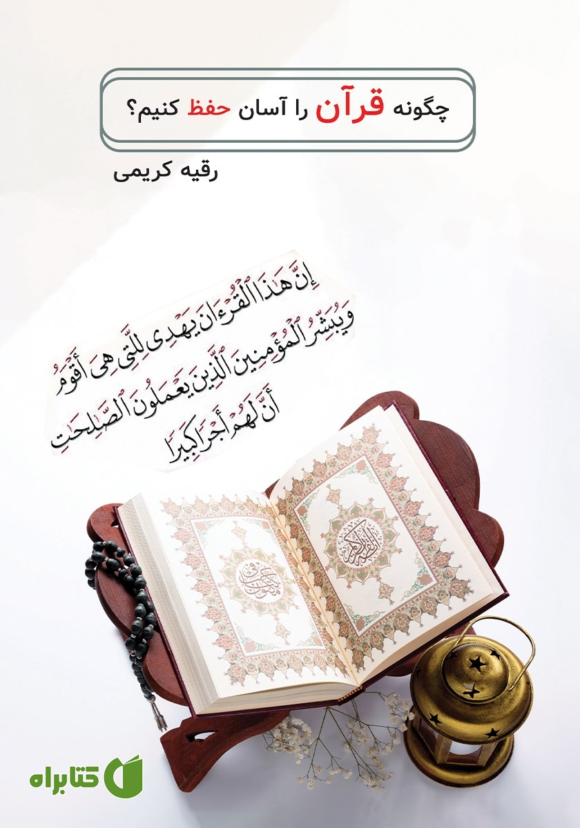 کتاب چگونه قرآن را آسان حفظ کنیم؟