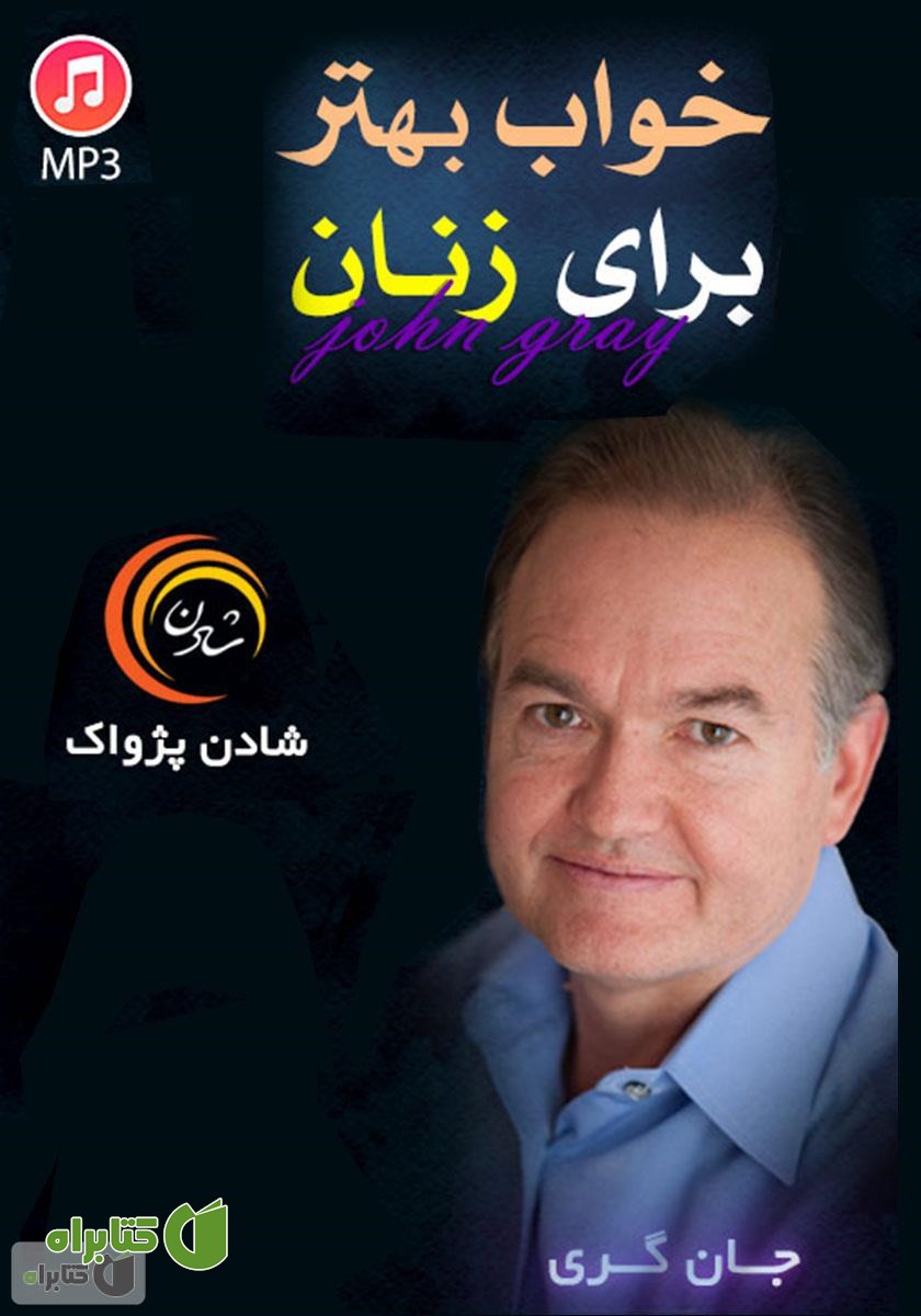 خلاصه کتاب صوتی خواب بهتر برای زنان