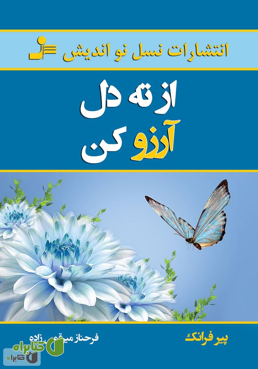 کتاب از ته دل آرزو کن