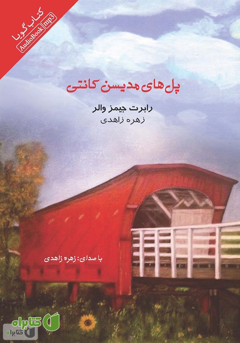 کتاب صوتی پل‌های مدیسن کانتی