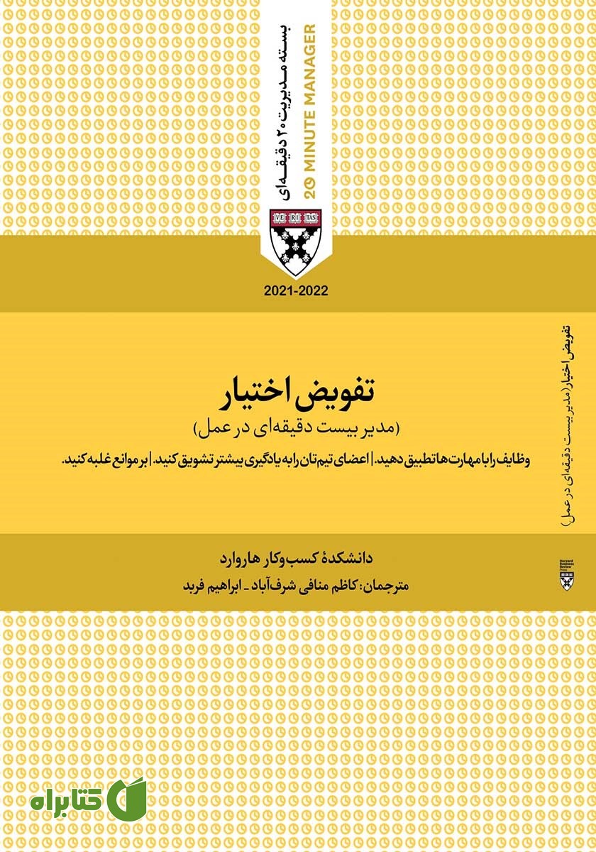 کتاب صوتی تفویض اختیار