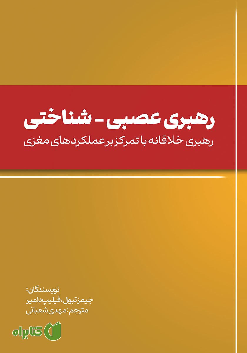 کتاب رهبری عصبی - شناختی