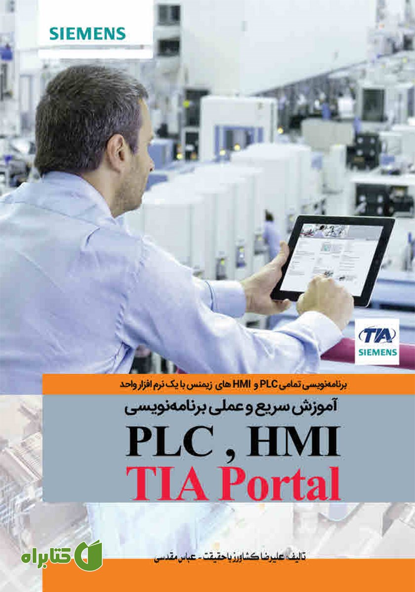 کتاب آموزش سریع و عملی برنامه نویسی PLC و HMI با TIA Portal