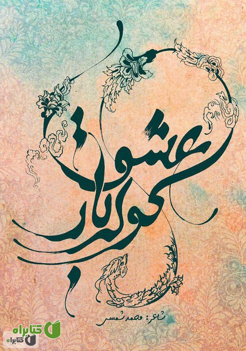 کتاب کوله بار عشق