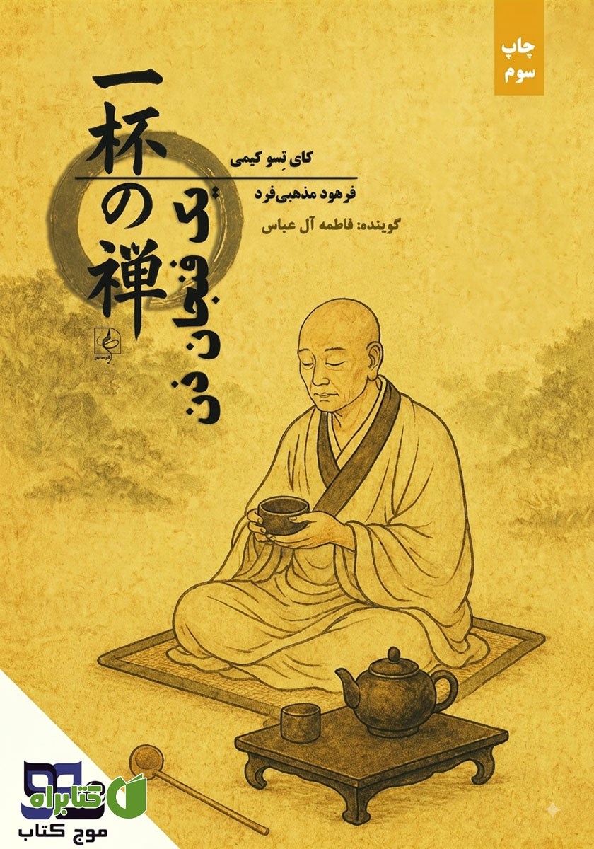 کتاب صوتی یک فنجان ذن
