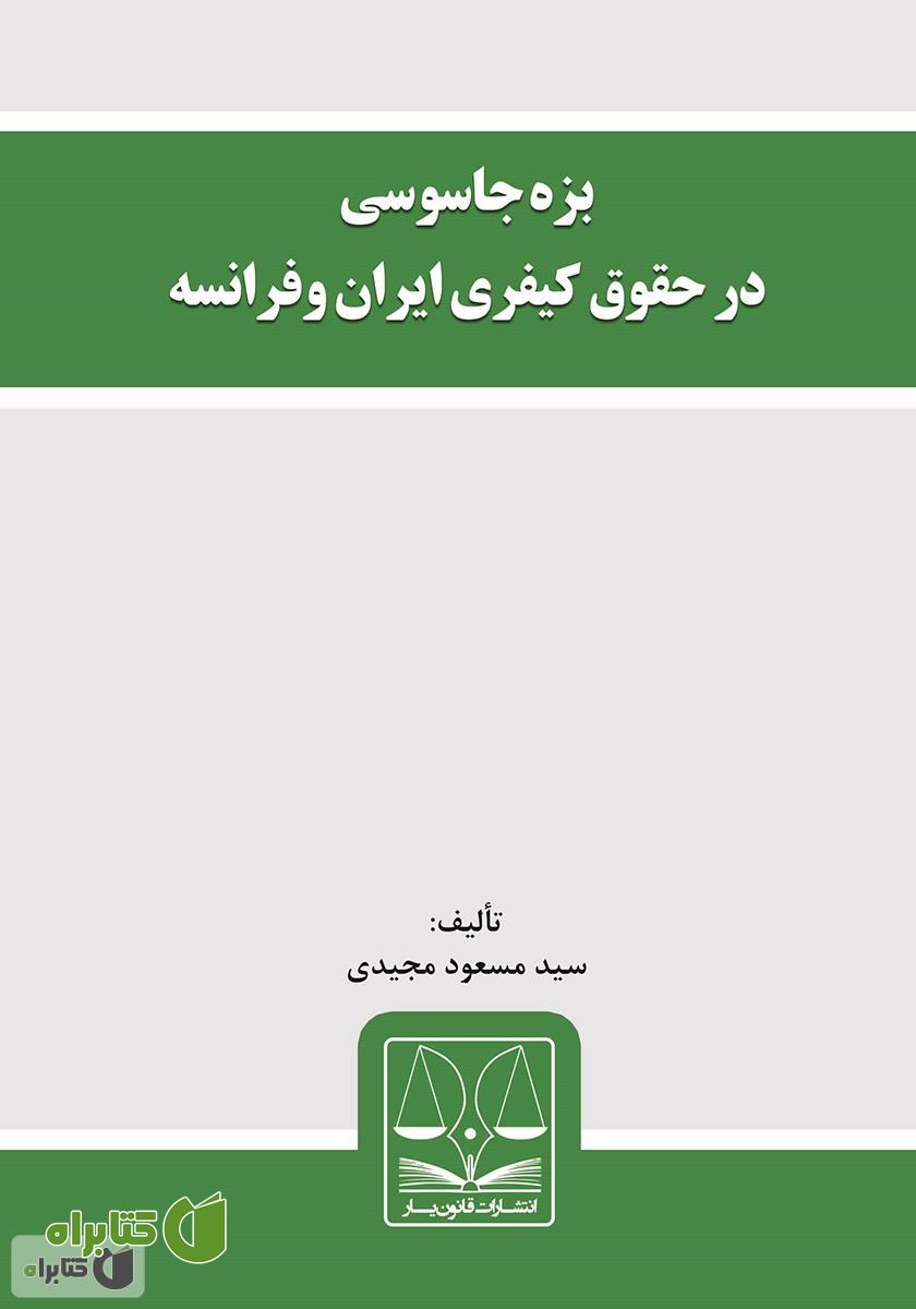 کتاب بزه جاسوسی در حقوق کیفری ایران و فرانسه