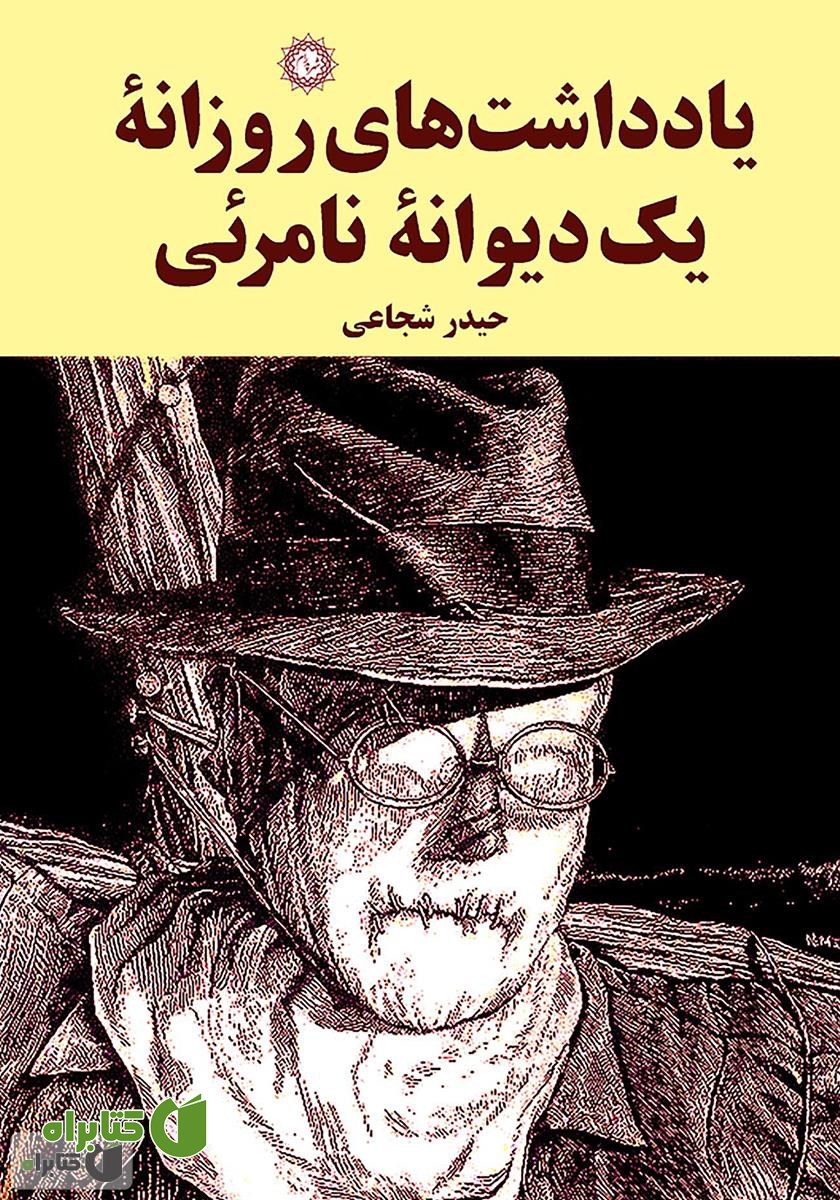 کتاب یادداشت‌های روزانه‌ی یک دیوانه‌ی نامرئی