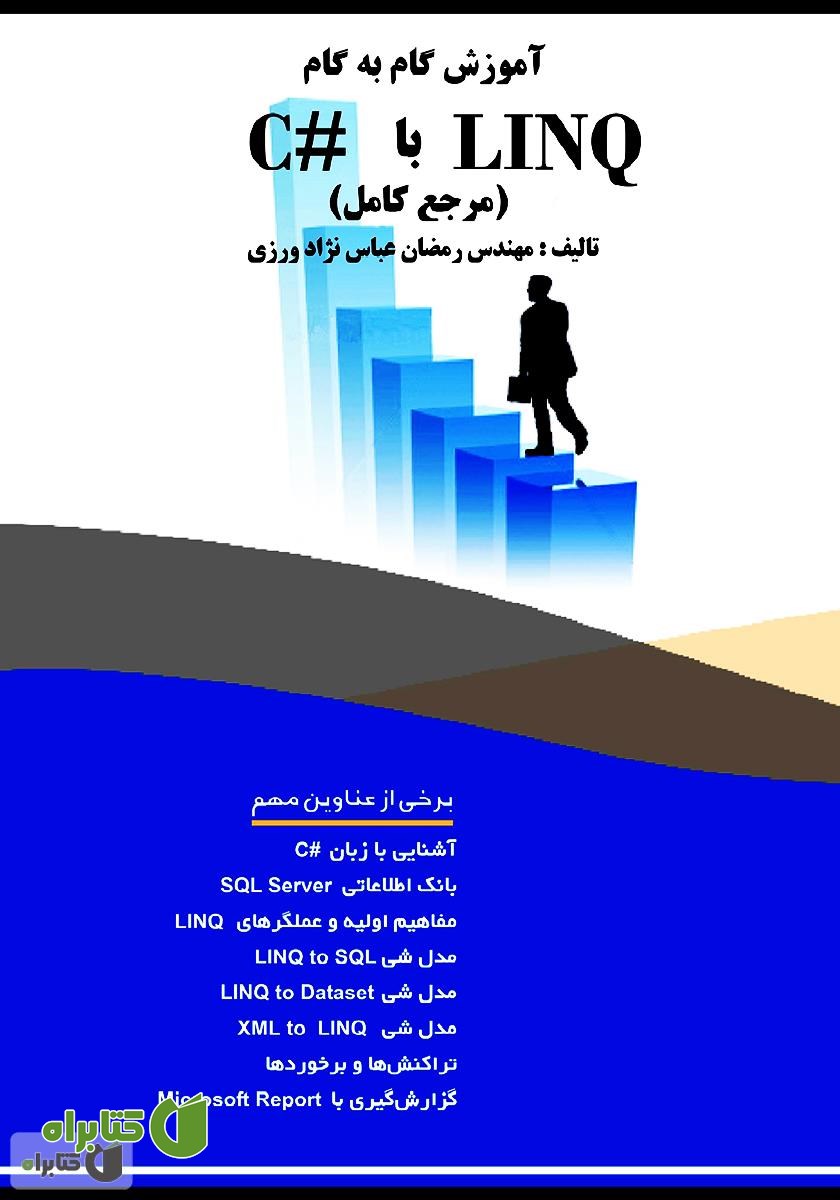 کتاب آموزش گام‌به‌گام LINQ با #C