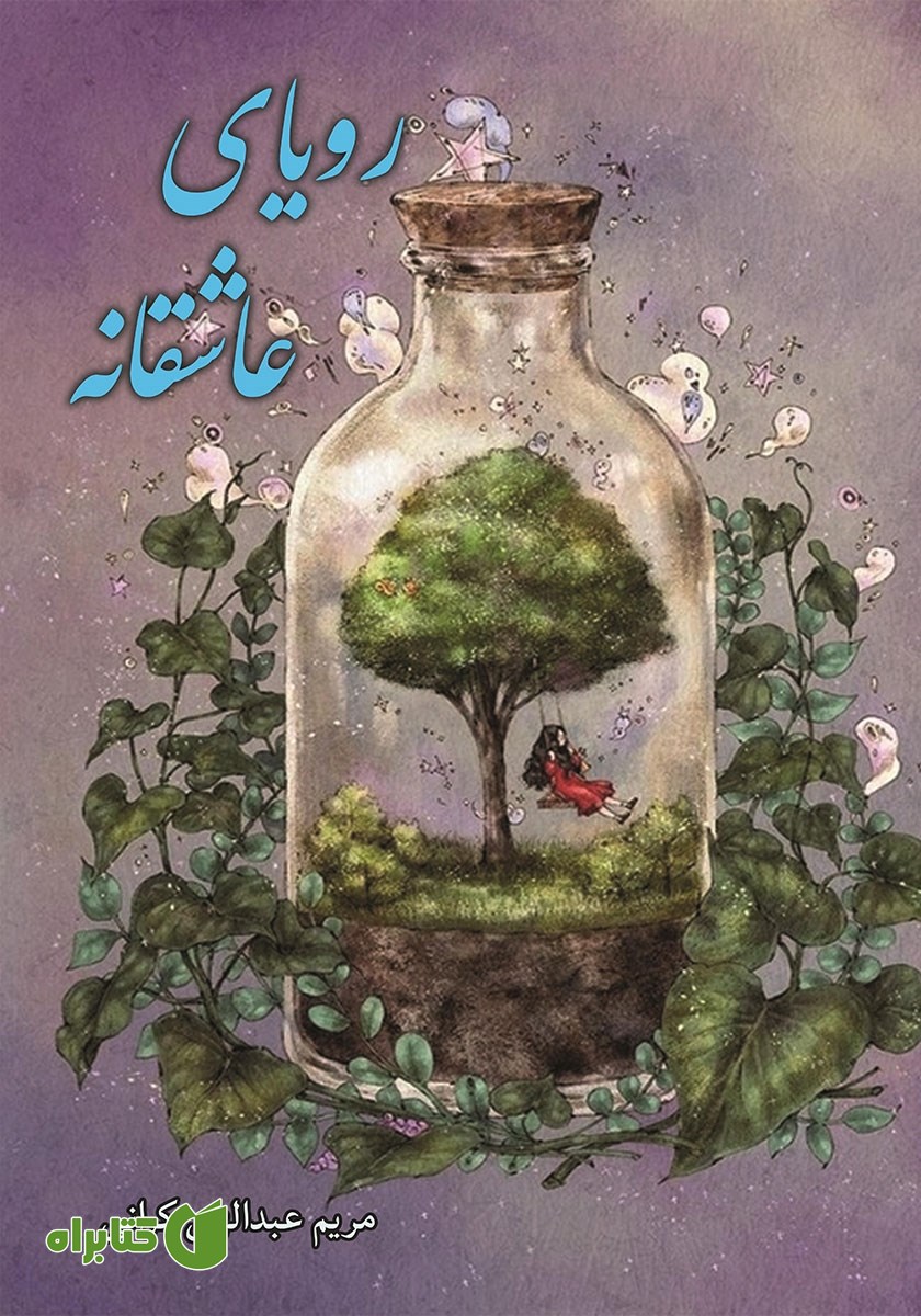 کتاب رویای عاشقانه
