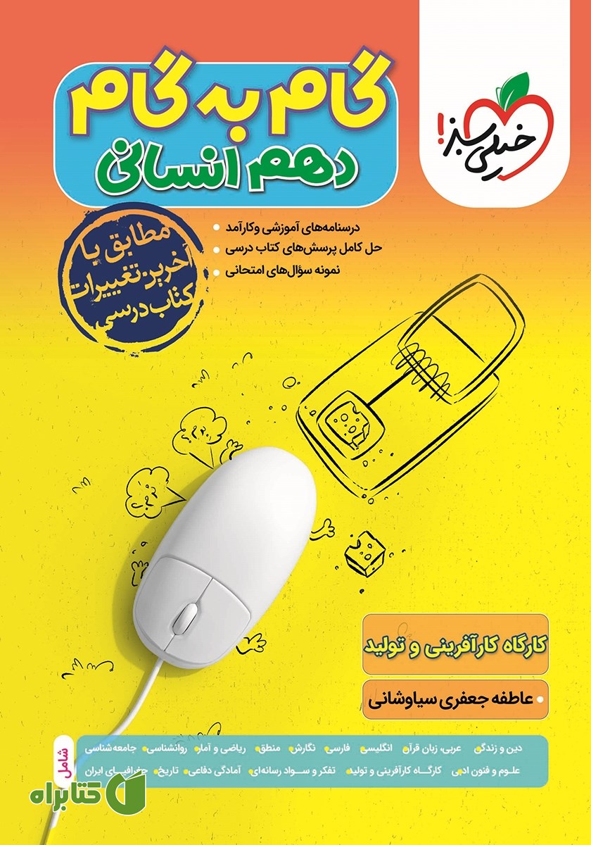 کتاب گام به گام دهم انسانی - کارگاه کارآفرینی و تولید