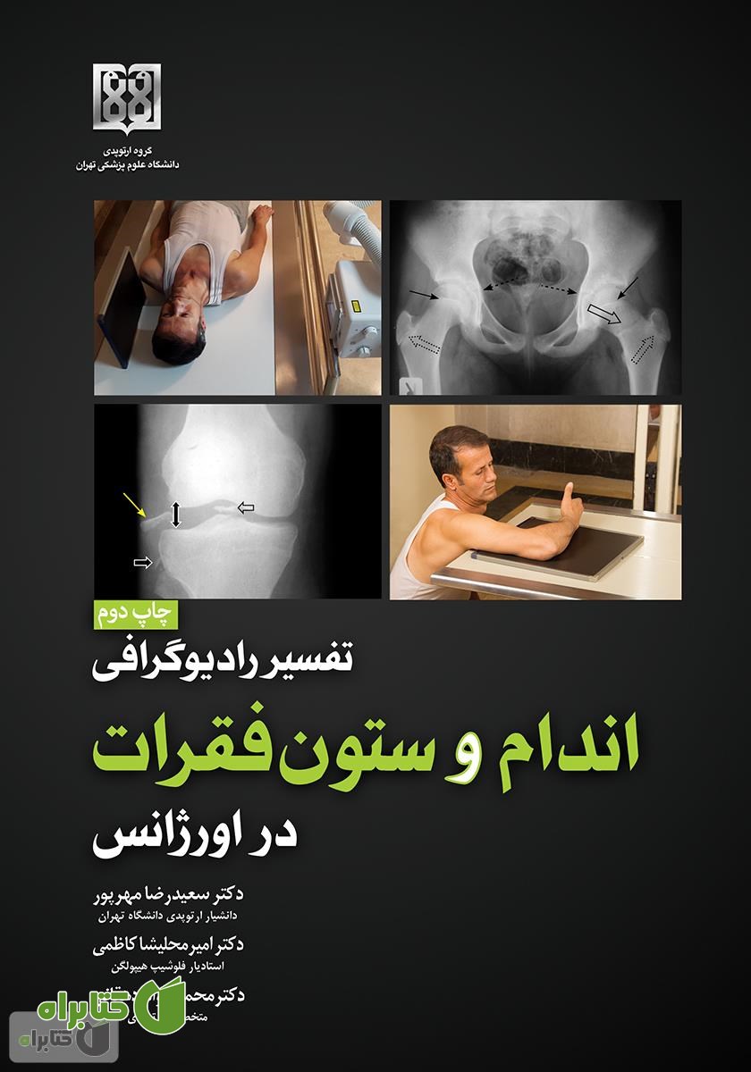 کتاب تفسیر رادیوگرافی اندام و ستون فقرات در اورژانس