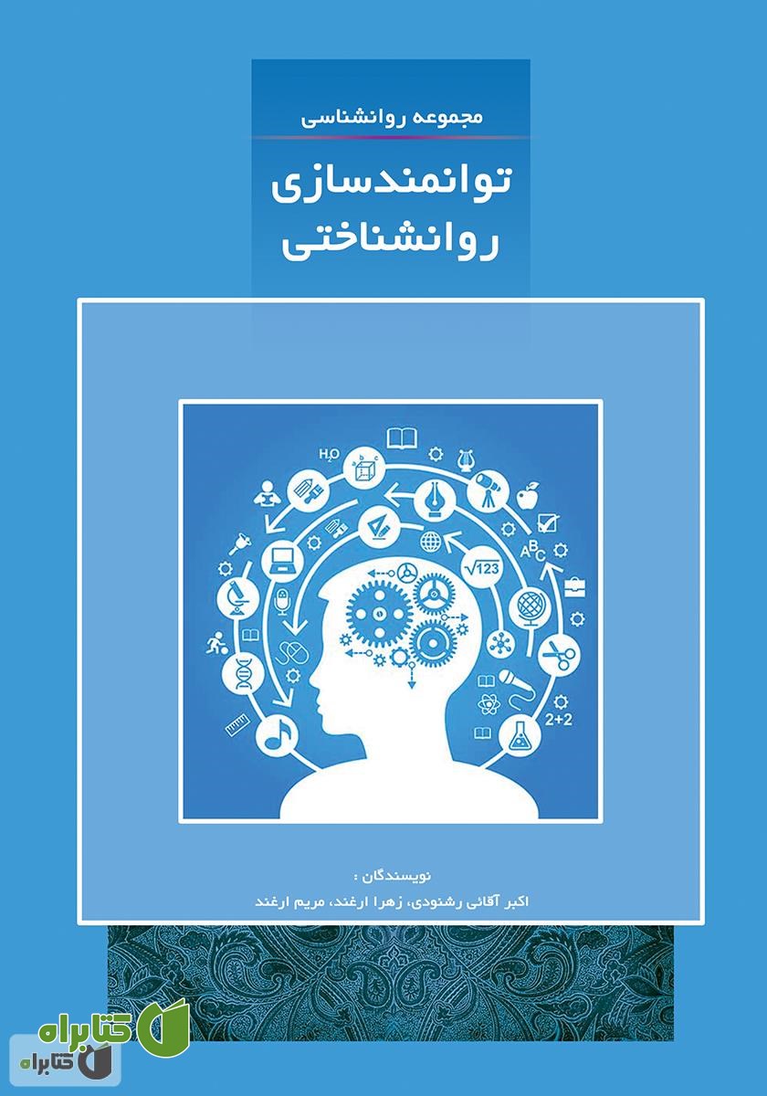 کتاب توانمندسازی روان شناختی