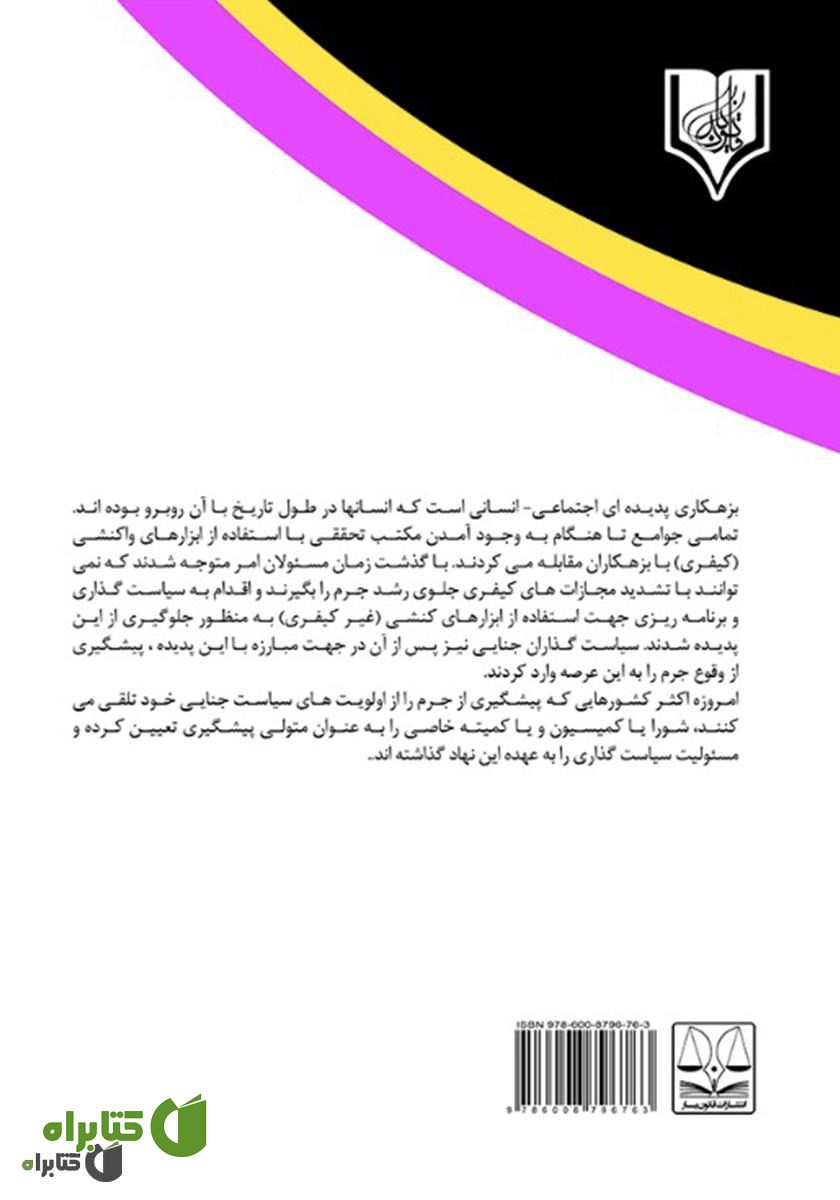 پشت جلد کتاب جایگاه حقوقی قوه قضاییه در پیشگیری از وقوع جرم