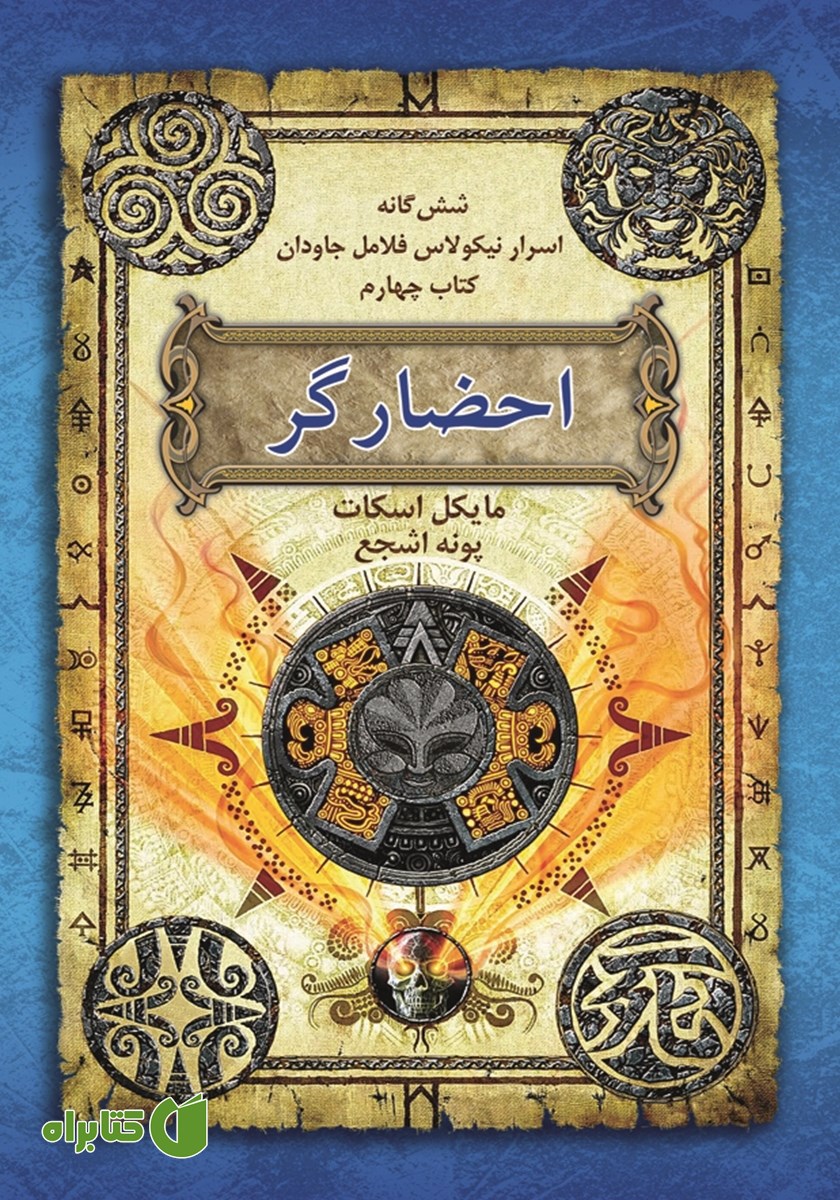 کتاب اسرار نیکولاس فلامل جاودان 4: احضارگر