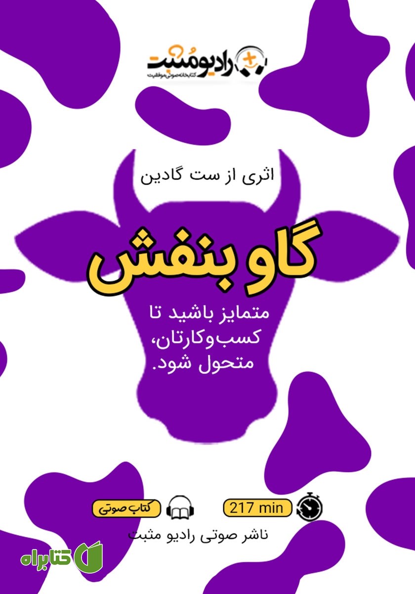 کتاب صوتی گاو بنفش